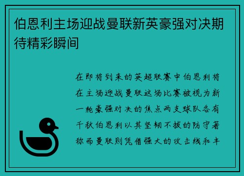 伯恩利主场迎战曼联新英豪强对决期待精彩瞬间