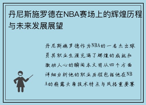 丹尼斯施罗德在NBA赛场上的辉煌历程与未来发展展望