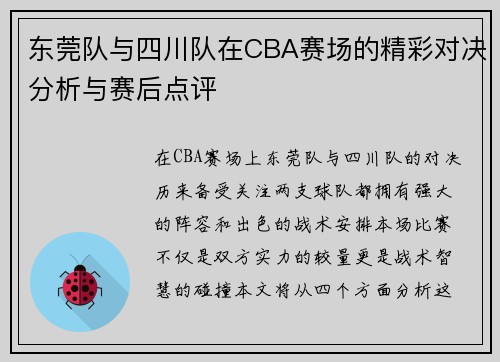 东莞队与四川队在CBA赛场的精彩对决分析与赛后点评
