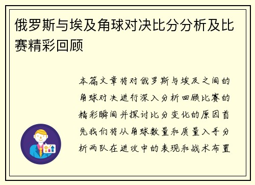 俄罗斯与埃及角球对决比分分析及比赛精彩回顾