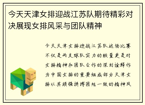 今天天津女排迎战江苏队期待精彩对决展现女排风采与团队精神