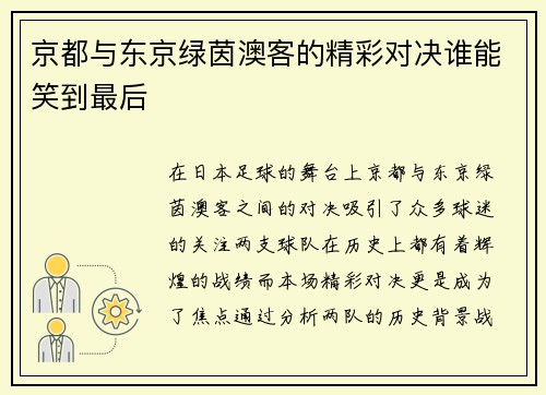 京都与东京绿茵澳客的精彩对决谁能笑到最后