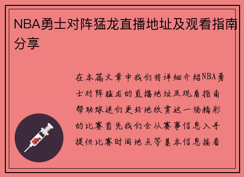 NBA勇士对阵猛龙直播地址及观看指南分享