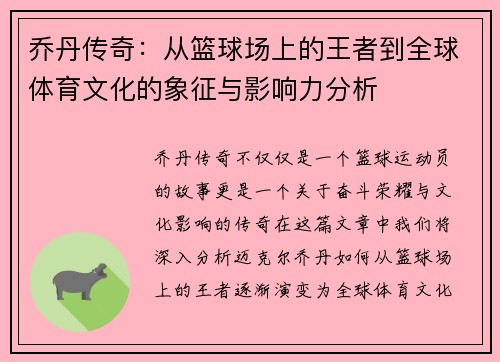 乔丹传奇：从篮球场上的王者到全球体育文化的象征与影响力分析