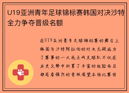 U19亚洲青年足球锦标赛韩国对决沙特全力争夺晋级名额