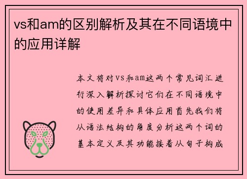 vs和am的区别解析及其在不同语境中的应用详解