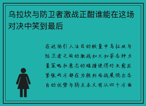 乌拉坎与防卫者激战正酣谁能在这场对决中笑到最后