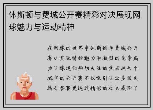休斯顿与费城公开赛精彩对决展现网球魅力与运动精神