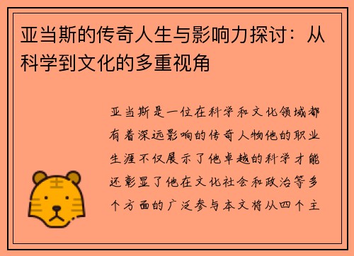 亚当斯的传奇人生与影响力探讨：从科学到文化的多重视角