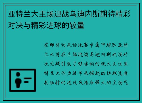 亚特兰大主场迎战乌迪内斯期待精彩对决与精彩进球的较量