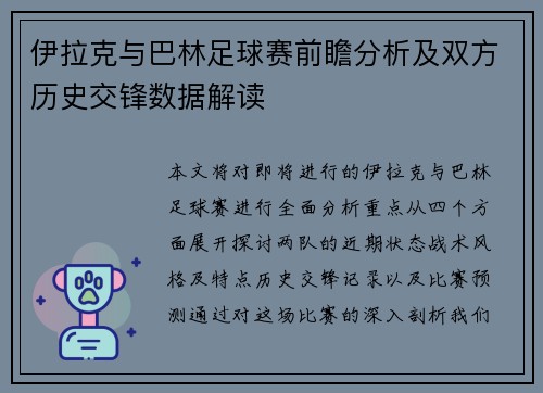 伊拉克与巴林足球赛前瞻分析及双方历史交锋数据解读