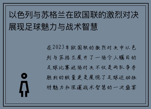 以色列与苏格兰在欧国联的激烈对决展现足球魅力与战术智慧
