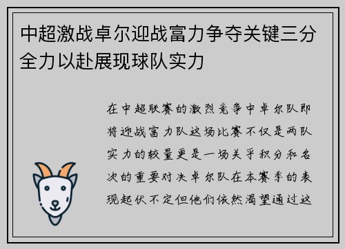 中超激战卓尔迎战富力争夺关键三分全力以赴展现球队实力