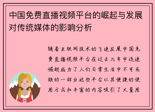 中国免费直播视频平台的崛起与发展对传统媒体的影响分析