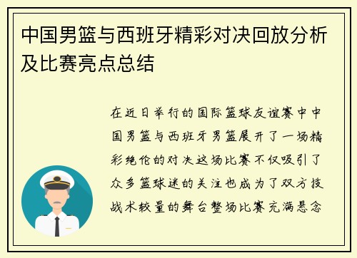中国男篮与西班牙精彩对决回放分析及比赛亮点总结