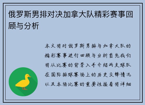 俄罗斯男排对决加拿大队精彩赛事回顾与分析