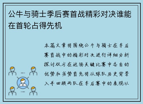 公牛与骑士季后赛首战精彩对决谁能在首轮占得先机