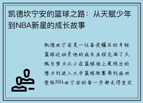 凯德坎宁安的篮球之路：从天赋少年到NBA新星的成长故事