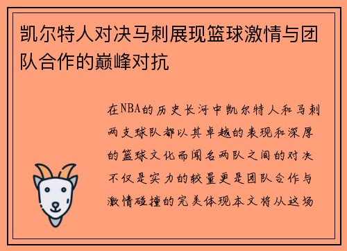 凯尔特人对决马刺展现篮球激情与团队合作的巅峰对抗