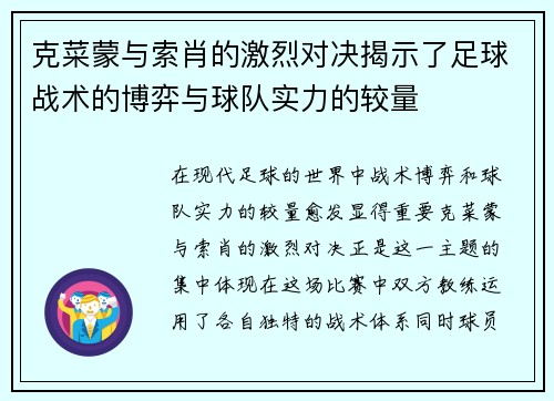 克菜蒙与索肖的激烈对决揭示了足球战术的博弈与球队实力的较量