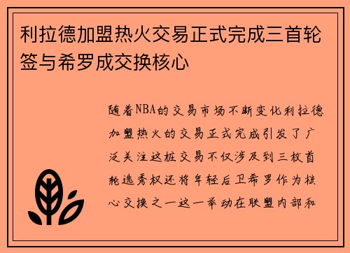 利拉德加盟热火交易正式完成三首轮签与希罗成交换核心