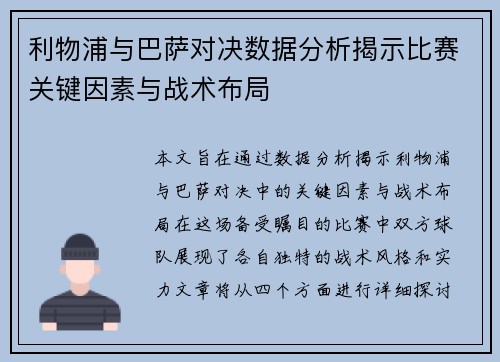 利物浦与巴萨对决数据分析揭示比赛关键因素与战术布局