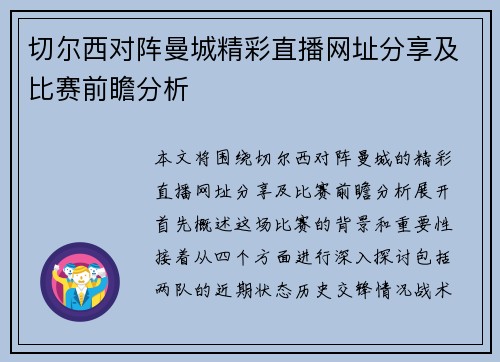切尔西对阵曼城精彩直播网址分享及比赛前瞻分析