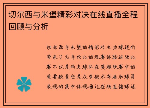 切尔西与米堡精彩对决在线直播全程回顾与分析