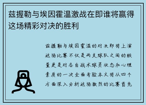 兹握勒与埃因霍温激战在即谁将赢得这场精彩对决的胜利