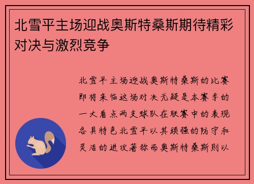 北雪平主场迎战奥斯特桑斯期待精彩对决与激烈竞争