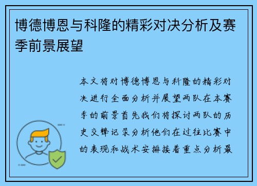 博德博恩与科隆的精彩对决分析及赛季前景展望