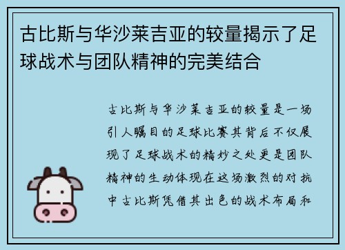 古比斯与华沙莱吉亚的较量揭示了足球战术与团队精神的完美结合