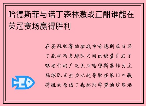 哈德斯菲与诺丁森林激战正酣谁能在英冠赛场赢得胜利