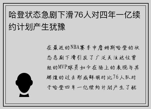 哈登状态急剧下滑76人对四年一亿续约计划产生犹豫