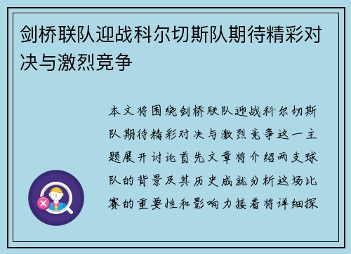 剑桥联队迎战科尔切斯队期待精彩对决与激烈竞争