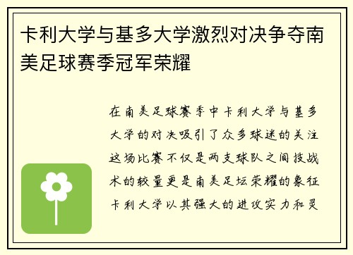卡利大学与基多大学激烈对决争夺南美足球赛季冠军荣耀