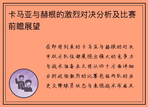 卡马亚与赫根的激烈对决分析及比赛前瞻展望