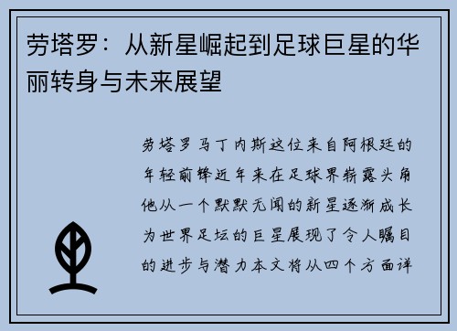 劳塔罗：从新星崛起到足球巨星的华丽转身与未来展望