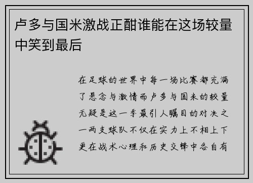 卢多与国米激战正酣谁能在这场较量中笑到最后