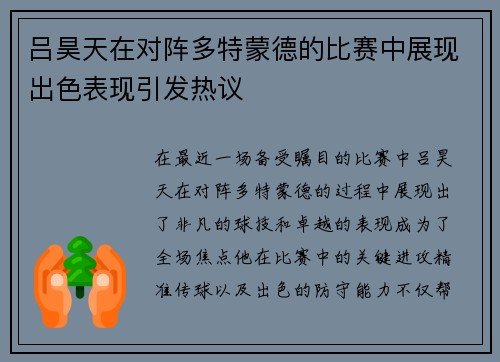 吕昊天在对阵多特蒙德的比赛中展现出色表现引发热议