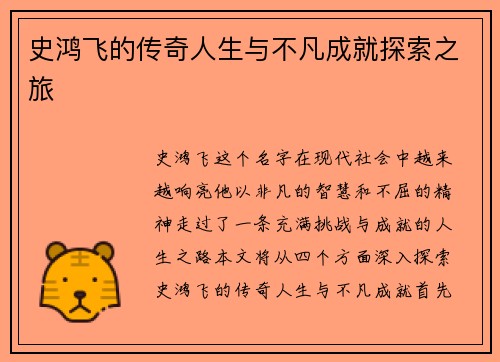 史鸿飞的传奇人生与不凡成就探索之旅