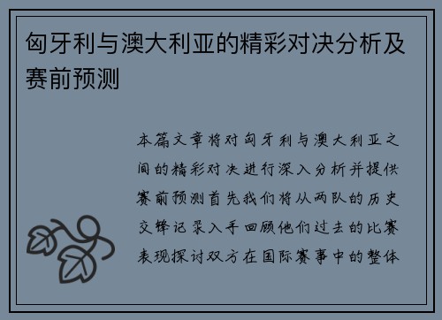 匈牙利与澳大利亚的精彩对决分析及赛前预测