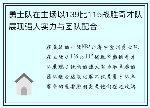 勇士队在主场以139比115战胜奇才队展现强大实力与团队配合