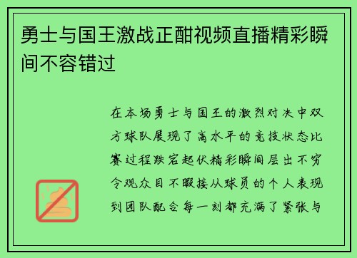 勇士与国王激战正酣视频直播精彩瞬间不容错过