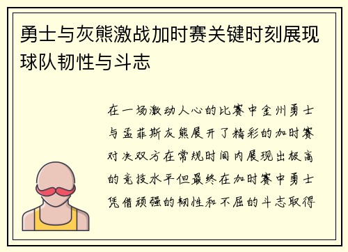 勇士与灰熊激战加时赛关键时刻展现球队韧性与斗志
