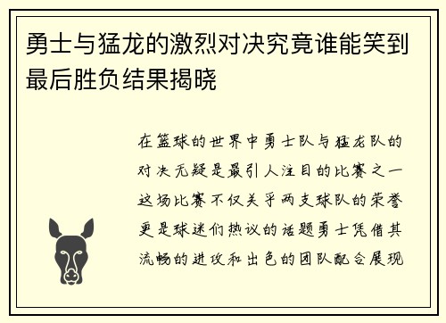 勇士与猛龙的激烈对决究竟谁能笑到最后胜负结果揭晓