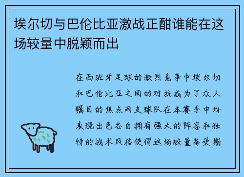 埃尔切与巴伦比亚激战正酣谁能在这场较量中脱颖而出