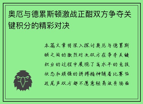 奥厄与德累斯顿激战正酣双方争夺关键积分的精彩对决