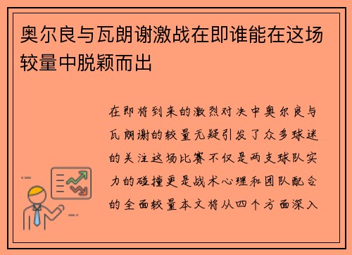 奥尔良与瓦朗谢激战在即谁能在这场较量中脱颖而出