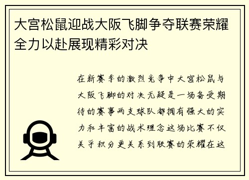 大宫松鼠迎战大阪飞脚争夺联赛荣耀全力以赴展现精彩对决
